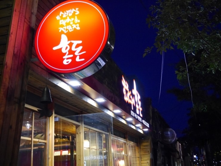 홍돈삼겹살 이미지
