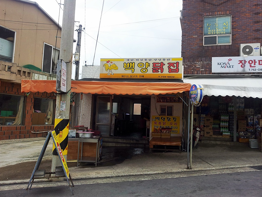 백양닭집 이미지