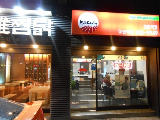 교촌치킨(구산역점) 이미지