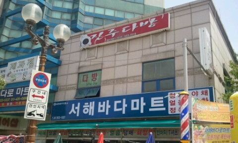 서해마트정육점 이미지