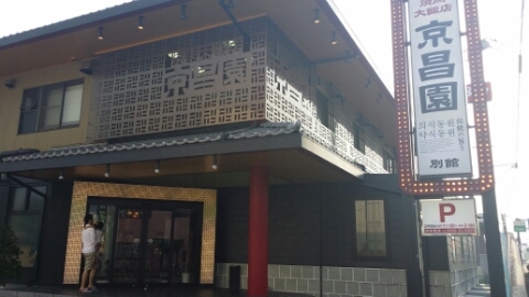 야끼니꾸 쇼우 이미지