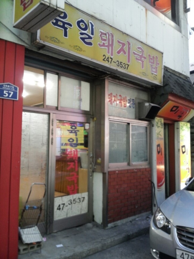 육일돼지국밥 이미지