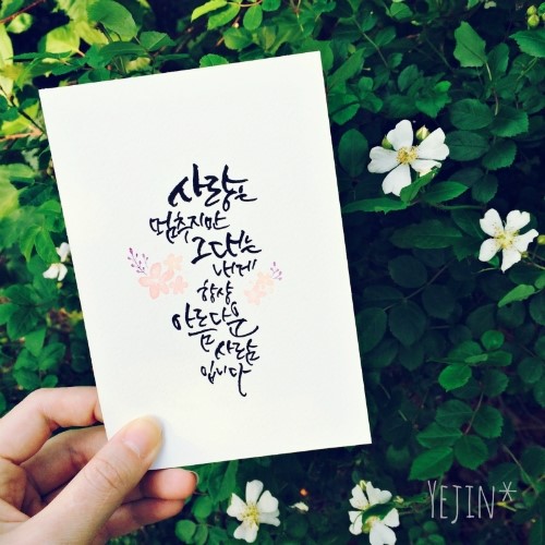 문예진캘리그라피 이미지