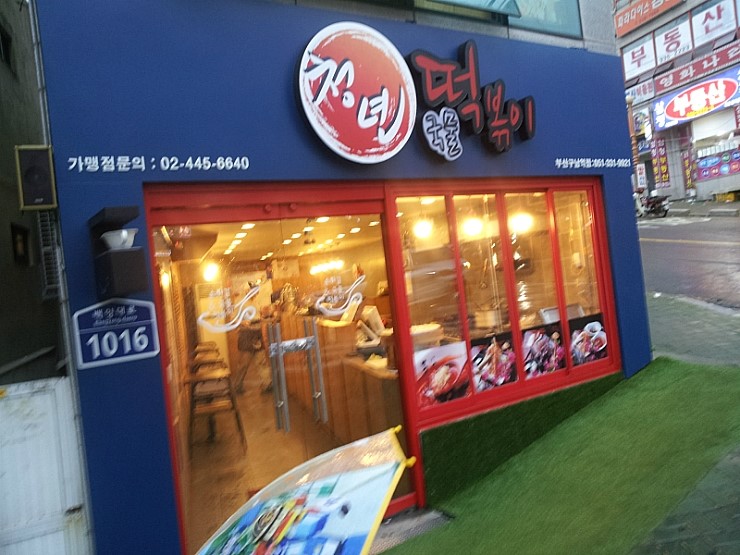 청년떡볶이구남역점 이미지