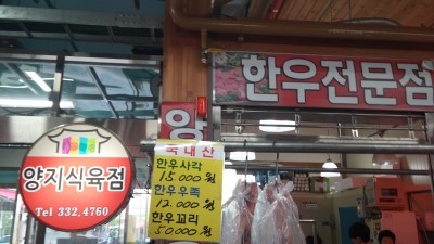 목사고을 시장식육점 이미지