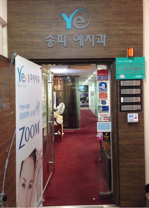 송파예치과 이미지