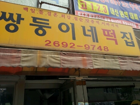 쌍둥이네떡집 이미지