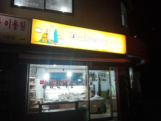 구성빵굽는마을 이미지