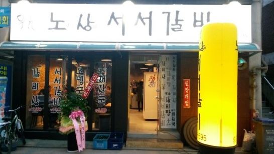 노원상계서서갈비 이미지