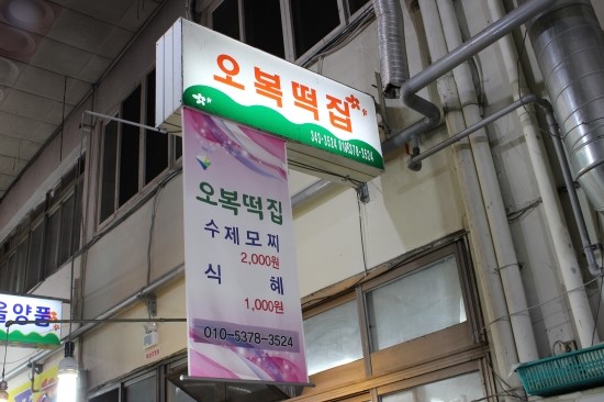 횡성오복떡집 이미지