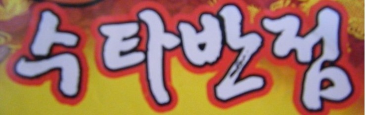 수타반점 이미지