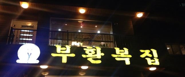 부환복집 이미지