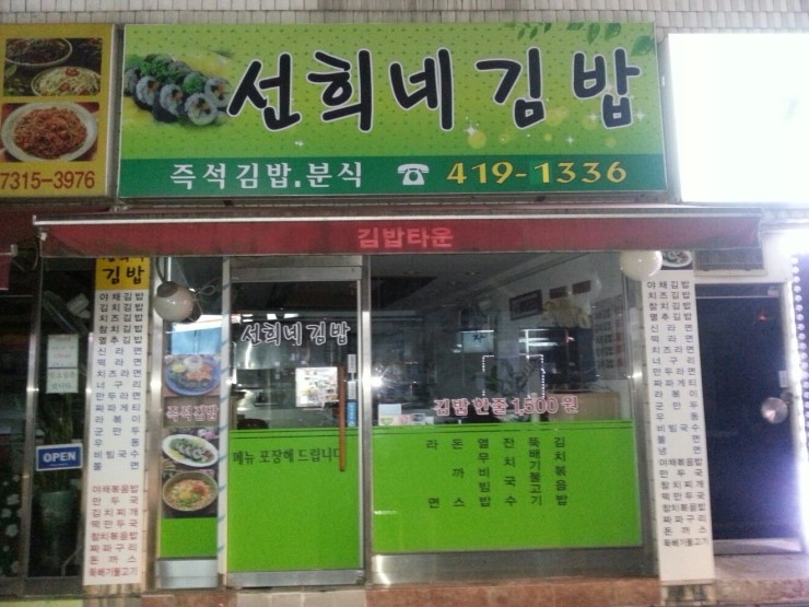 선희네김밥 이미지