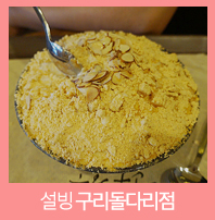 설빙돌다리점 이미지