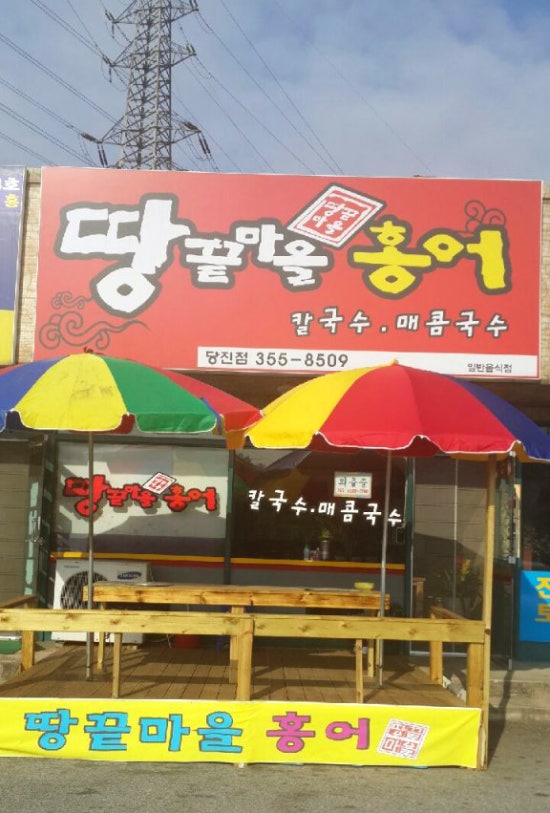 땅끝마을홍어 이미지