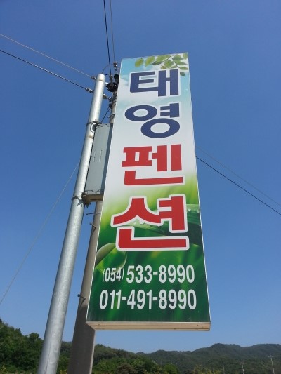 태영민박 이미지