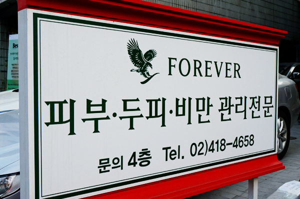 포에버시스템 이미지