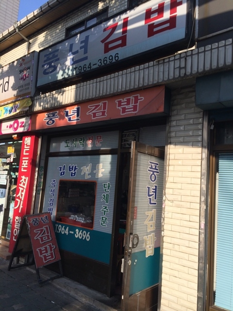 풍년김밥 이미지