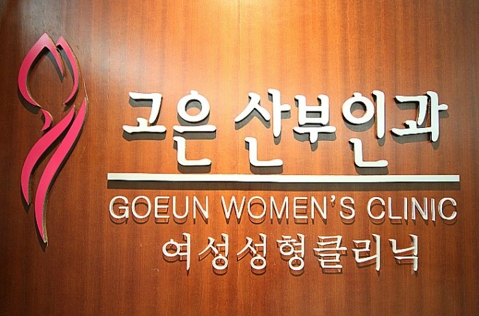 고은산부인과 이미지