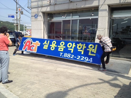 액트실용음악학원 이미지