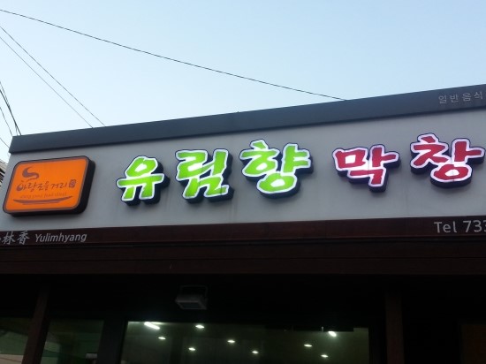 유림향 이미지