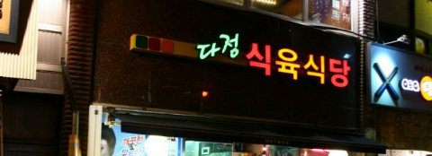다정식육식당 이미지