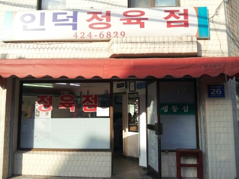 인덕정육점 이미지