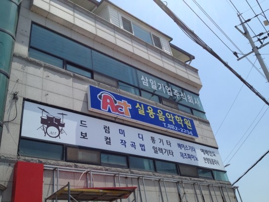 액트실용음악학원 이미지