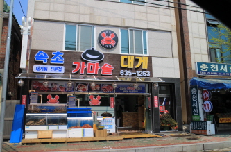 속초가마솥대게 이미지