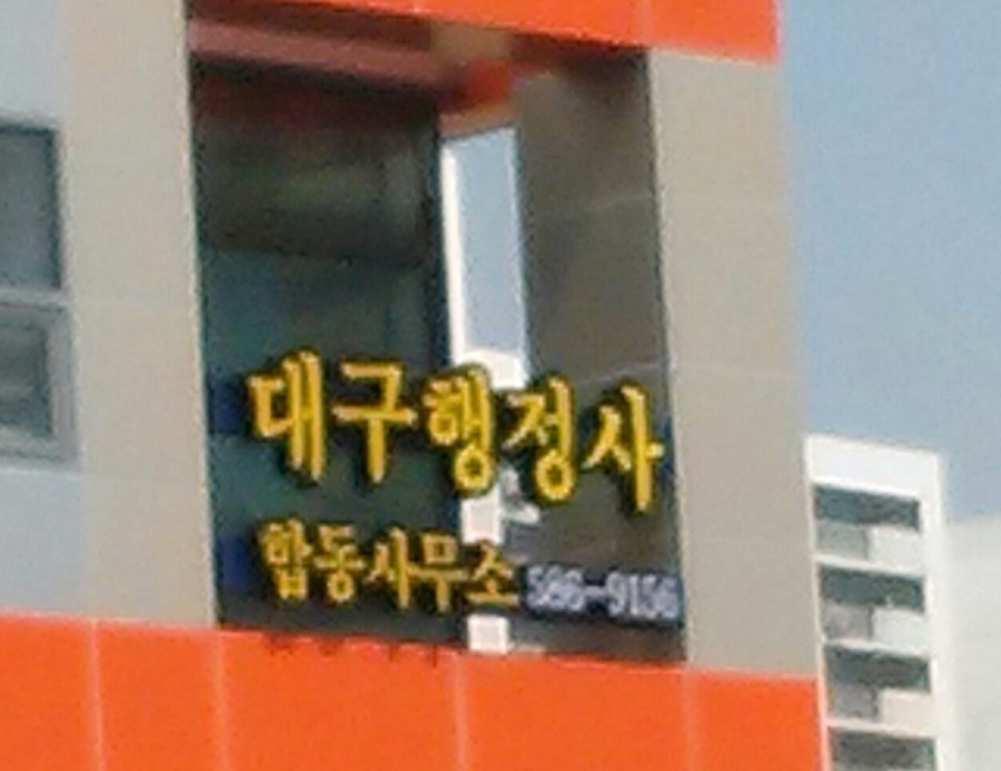 행정사박동주사무소 이미지