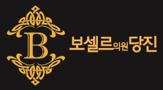 보셀르의원 이미지