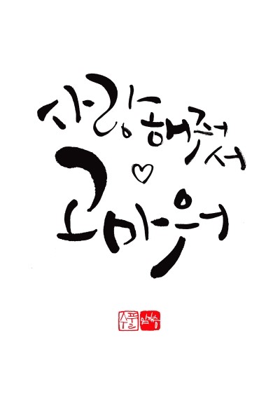 수풀캘리그라피 이미지