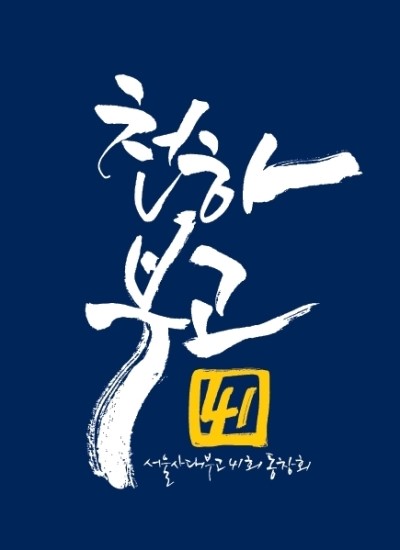 수풀캘리그라피 이미지