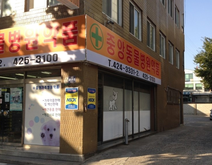 중앙가축병원 이미지