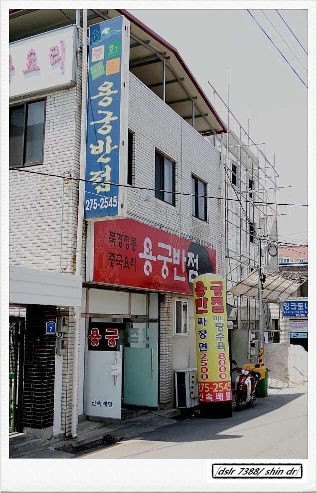 용궁반점 이미지