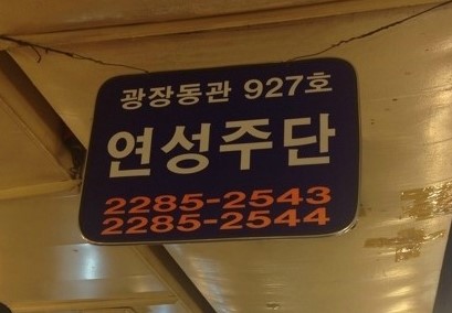 연성상회 이미지