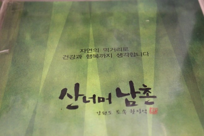 강원도토속음식 이미지
