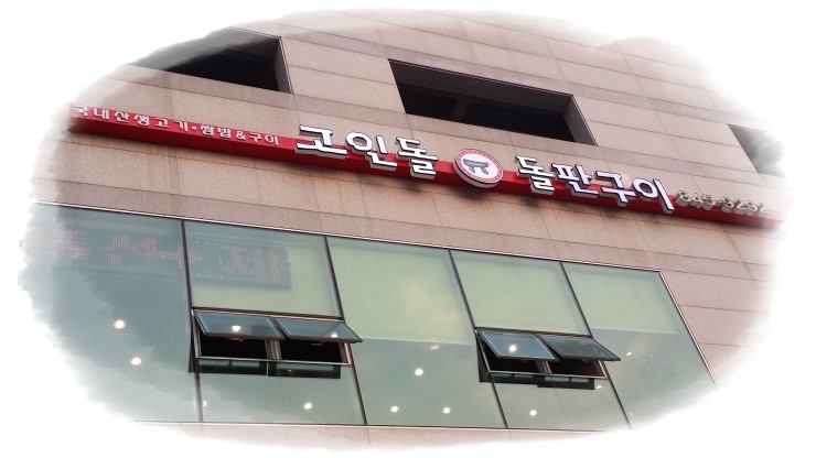 고인돌돌판구이 이미지