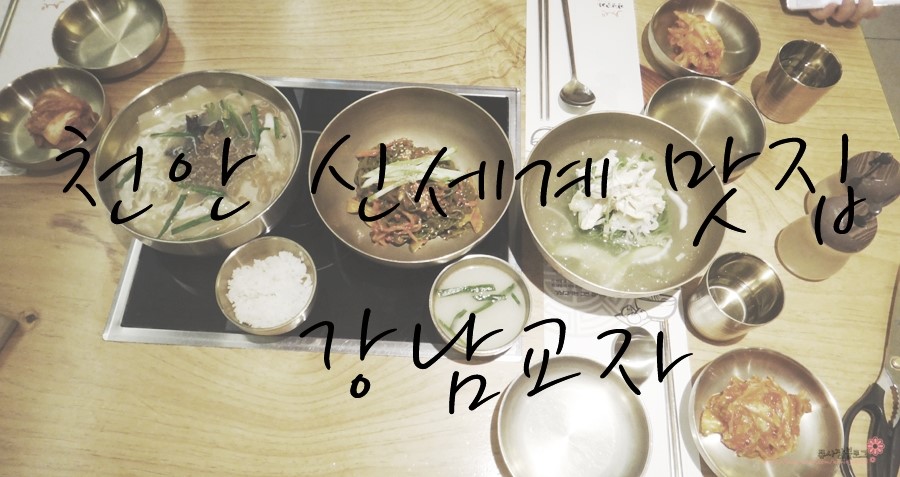 강남교자신세계 이미지