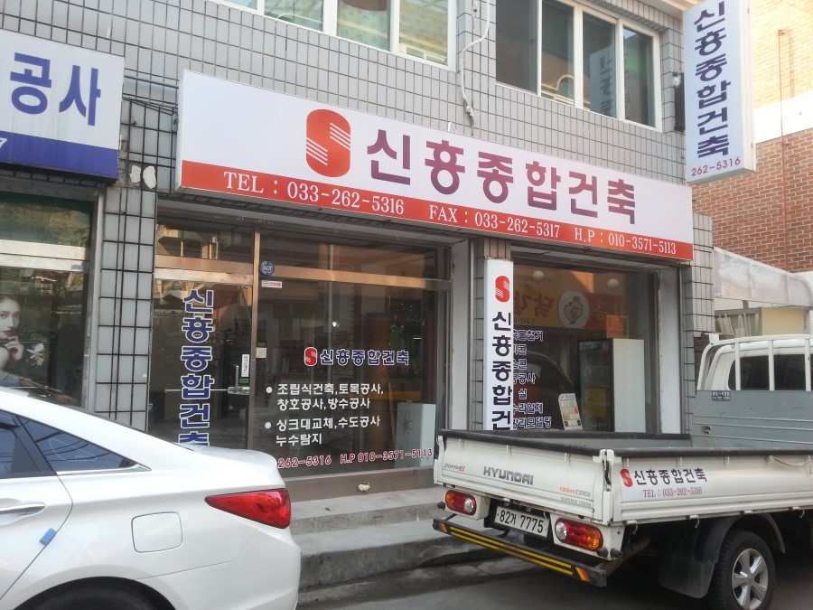 신흥건축설비 이미지