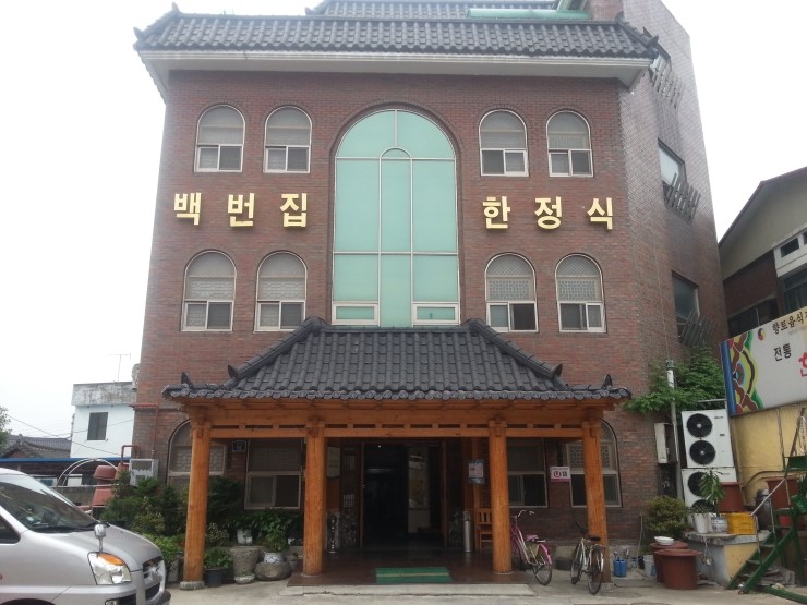 백번집 이미지