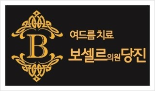 보셀르의원 이미지