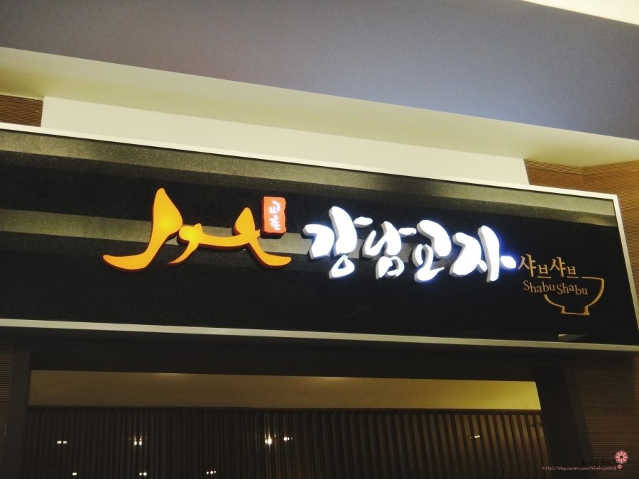 강남교자신세계 이미지