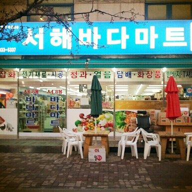 서해마트정육점 이미지