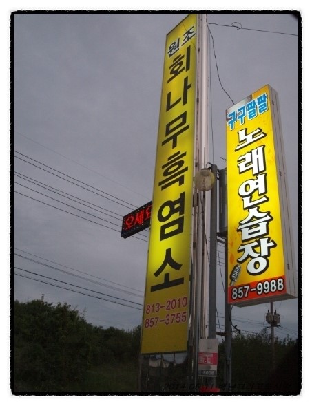 회나무염소식당 이미지