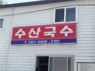 수산국수 이미지