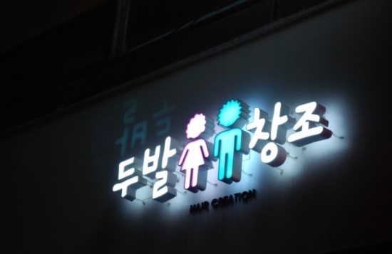 두발 창조 이미지