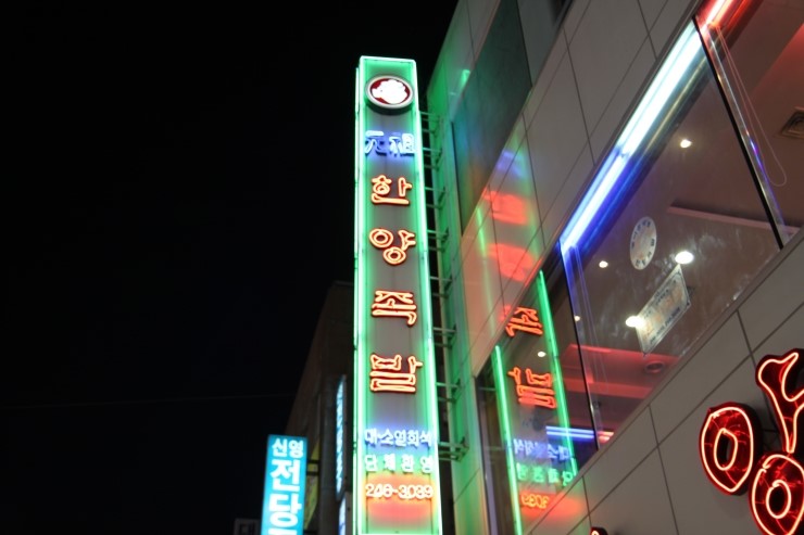 원조한양족발 이미지