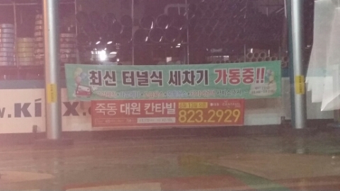 동아주유소 이미지