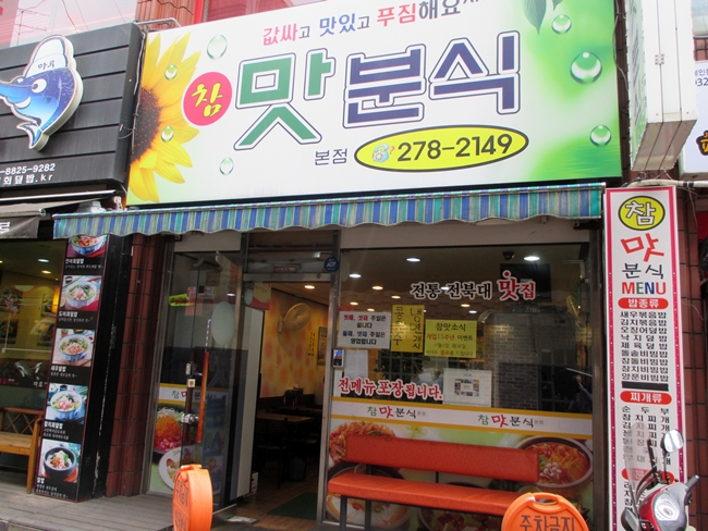 참맛분식 이미지